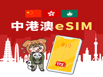 中/港/澳 eSIM (不斷網)